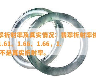 翡翠折射率及真实情况：翡翠折射率依次为1.61、1.66、1.66，1.54不是真实折射率。