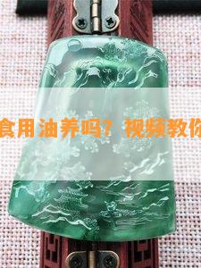 玉镯能用食用油养吗？视频教你正确方法！