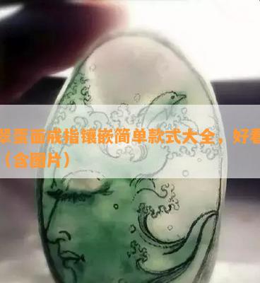 翡翠蛋面戒指镶嵌简单款式大全，好看吗？（含图片）