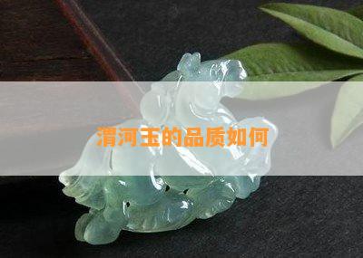 渭河玉的品质如何