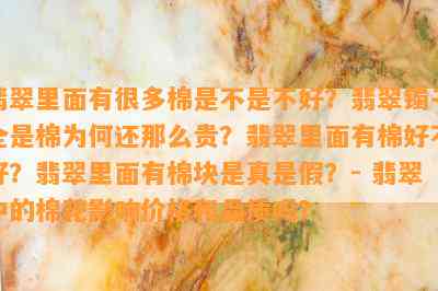 翡翠里面有很多棉是不是不好？翡翠镯子全是棉为何还那么贵？翡翠里面有棉好不好？翡翠里面有棉块是真是假？- 翡翠中的棉花影响价格和品质吗？