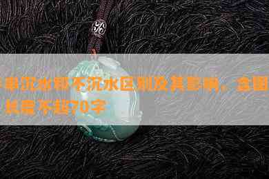 手串沉水和不沉水区别及其影响，含图片，长度不超70字