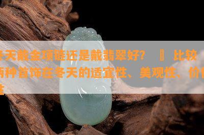 冬天戴金项链还是戴翡翠好？ – 比较两种首饰在冬天的适宜性、美观性、价值性