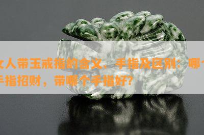 女人带玉戒指的含义、手指及区别：哪个手指招财，带哪个手指好？