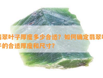 翡翠叶子厚度多少合适？如何确定翡翠叶子的合适厚度和尺寸？