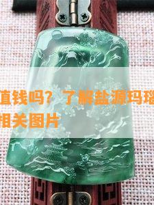 盐源手串值钱吗？了解盐源玛瑙最不值钱的颜色及相关图片