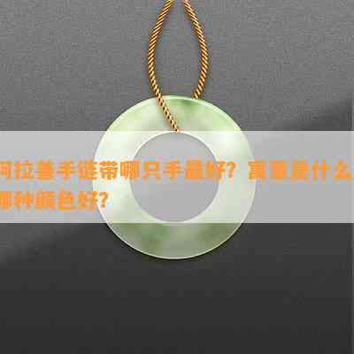 阿拉善手链带哪只手更好？寓意是什么？哪种颜色好？