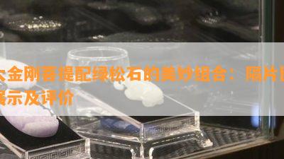 大金刚菩提配绿松石的美妙组合：隔片图展示及评价