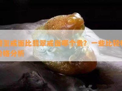 碧玺戒面比翡翠戒面哪个贵？一些比较和价格分析