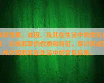 翡翠性质、成因、及其在生活中的常见应用：总结翡翠的性质和特征，探讨其成因，并介绍翡翠在生活中的常见应用。