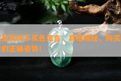 翡翠买种不买色谎言：真相揭秘，购买翡翠的正确姿势！