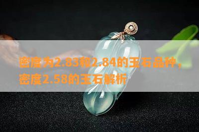 密度为2.83和2.84的玉石品种，密度2.58的玉石解析