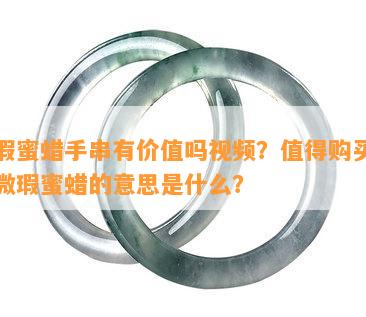 微瑕蜜蜡手串有价值吗视频？值得购买吗？微瑕蜜蜡的意思是什么？