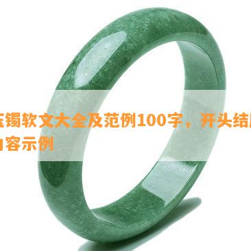 玉镯软文大全及范例100字，开头结尾内容示例