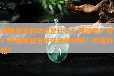 黑猫眼碧玉的功效是什么？值钱吗？好不好？黑猫眼碧玉好还是绿的好？价值如何评估？