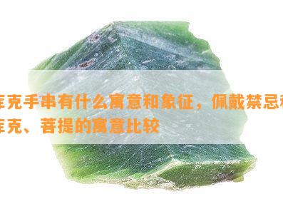 库克手串有什么寓意和象征，佩戴禁忌和库克、菩提的寓意比较