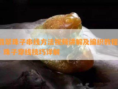 翡翠珠子串线方法视频讲解及编织教程 - 珠子穿线技巧详解