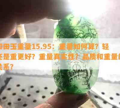 和田玉重量15.95：重量如何算？轻还是重更好？重量真实性？品质和重量的关系？