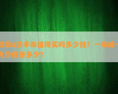 翡翠a货手串值得买吗多少钱？一串或一克价格是多少？