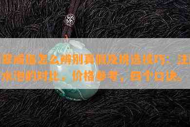 翡翠戒指怎么辨别真假及挑选技巧：注胶与水泡的对比，价格参考，四个口诀。