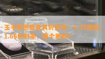 玉手镯密度及其折射率：3.33密度，1.66折射率，哪个更好？