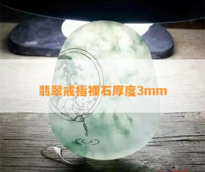 翡翠戒指裸石厚度3mm