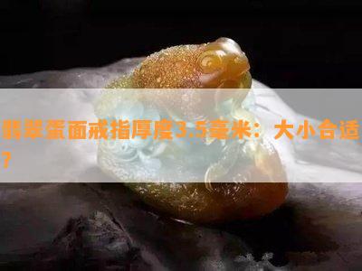 翡翠蛋面戒指厚度3.5毫米：大小合适？