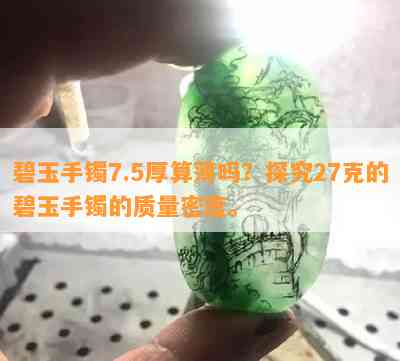 碧玉手镯7.5厚算薄吗？探究27克的碧玉手镯的质量密度。