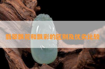 翡翠飘花和飘彩的区别及优劣比较