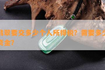 卖翡翠要交多少个人所得税？需要多少启动资金？