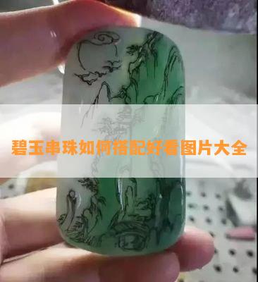 碧玉串珠如何搭配好看图片大全