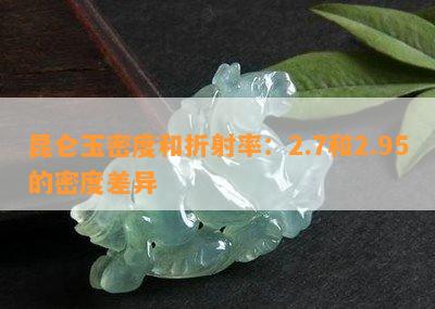 昆仑玉密度和折射率：2.7和2.95的密度差异