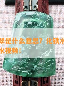 铁化水翡翠是什么意思？化铁水是干什么的？化铁水视频！