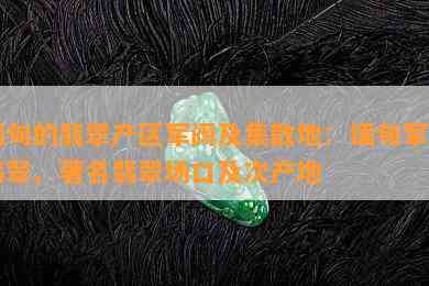 缅甸的翡翠产区军阀及集散地：缅甸军方翡翠、著名翡翠场口及次产地