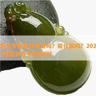 犯太岁戴朱砂有用吗？能化解吗？2021佩戴朱砂手链好吗？