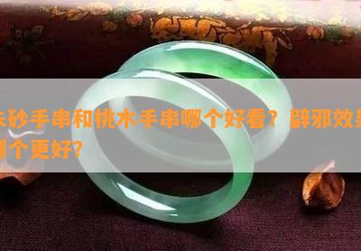 朱砂手串和桃木手串哪个好看？辟邪效果哪个更好？