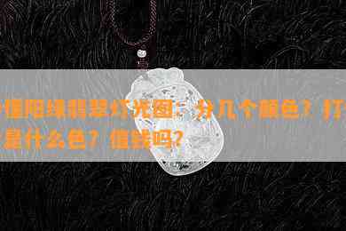 秒懂阳绿翡翠灯光图：分几个颜色？打灯后是什么色？值钱吗？