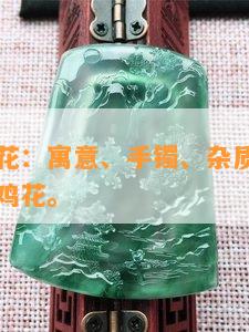 翡翠乌鸡花：寓意、手镯、杂质，全面了解翡翠乌鸡花。