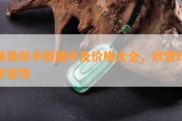 珍珠翡翠手链图片及价格大全，欣赏珍珠翡翠首饰