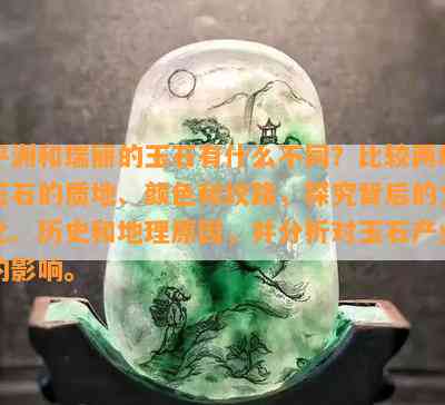 平洲和瑞丽的玉石有什么不同？比较两地玉石的质地、颜色和纹路，探究背后的文化、历史和地理原因，并分析对玉石产业的影响。