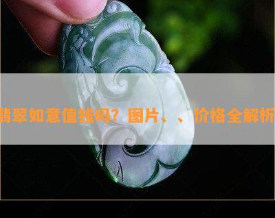 翡翠如意值钱吗？图片、、价格全解析！