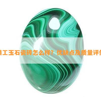 精工玉石瓷砖怎么样？优缺点及质量评价