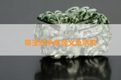 带玉的手串含义及讲究