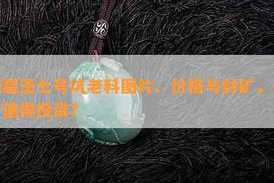 俄碧玉七号坑老料图片、价格与封矿，是否值得投资？