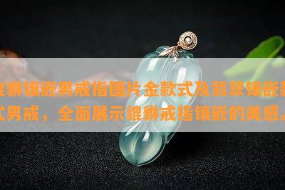 貔貅镶嵌男戒指图片金款式及翡翠镶嵌款式男戒，全面展示貔貅戒指镶嵌的美感。