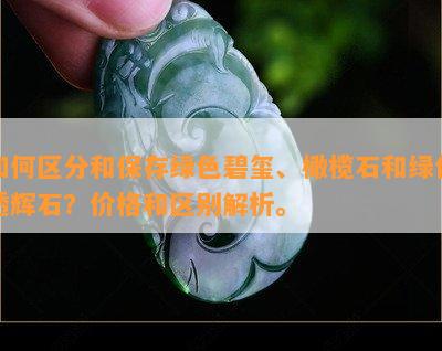 如何区分和保存绿色碧玺、橄榄石和绿色透辉石？价格和区别解析。