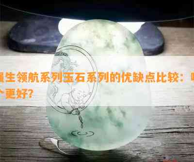 强生领航系列玉石系列的优缺点比较：哪个更好？