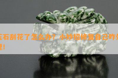 玉石刮花了怎么办？小妙招修复自己咋处理！