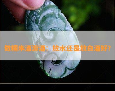 做糯米游：放水还是放白好？