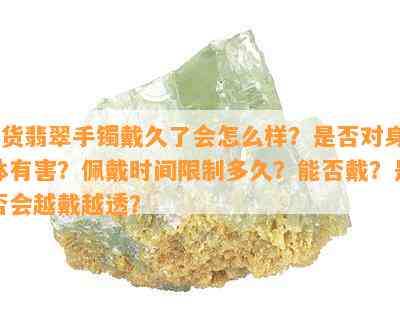 b货翡翠手镯戴久了会怎么样？是否对身体有害？佩戴时间限制多久？能否戴？是否会越戴越透？